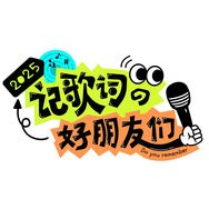 记歌词的好朋友们