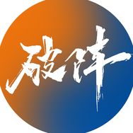 破阵赛事