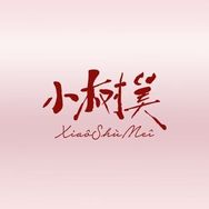 小树美官方旗舰店优选