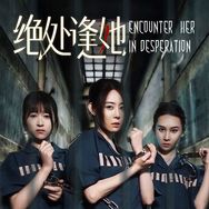 绝处逢她（摩天轮剧场）