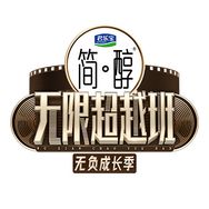 无限超越班