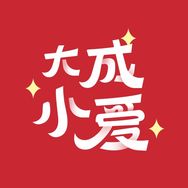 大成小爱·大成基金