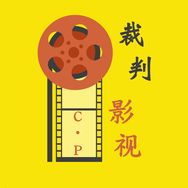 裁判解说