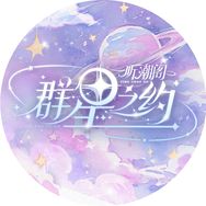 听潮阁·群星之约✨