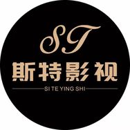 斯特影视