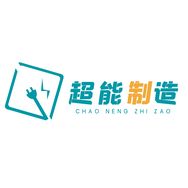 超能制造