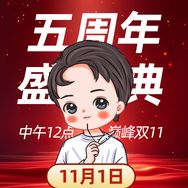 阿纯（11月1五周年盛典