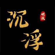 沉浮明澈