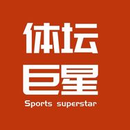 体坛巨星