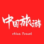 林子带你玩