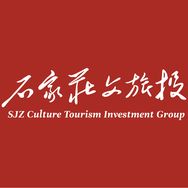 石家庄文旅投