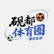 砚都体育圈-肇庆生活