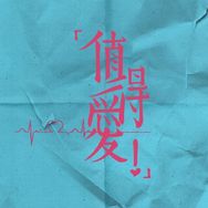 电视剧值得爱