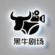 黑牛剧场