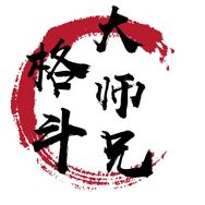 格斗大师兄
