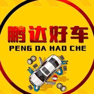 乐清鹏达大胡子二手车