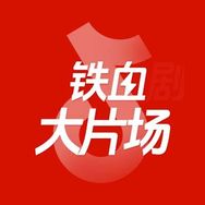 铁血大片场
