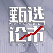 甄选论市