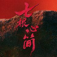 七根心简-你的暑期搭子