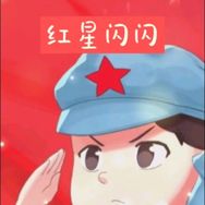 红心闪闪