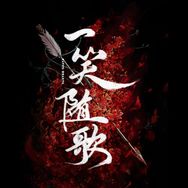 一笑随歌（1002疯爽开播