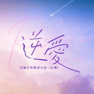 抖音影视综艺排行榜第4名逆爱,新榜指数888.6000,新增作品数4,分享数74.41w,评论数15.69w,点赞数149.31w,新增粉丝数1.39w,累计粉丝数256.56w