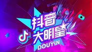抖音大明星