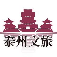 泰州文旅