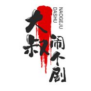 大叔闹个剧