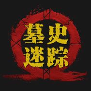 墓史迷踪