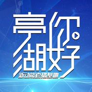 亭湖新动能直播基地