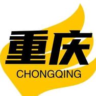 云端重庆.
