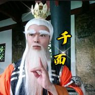 千面秀才