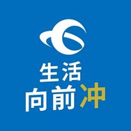 生活向前冲