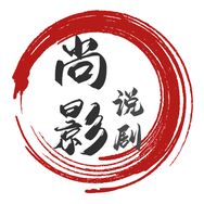 尚影说剧
