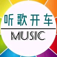 听歌开车（车载优盘）