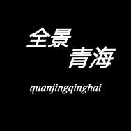 全景青海