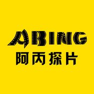 阿丙探片