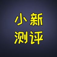 小新数码评测
