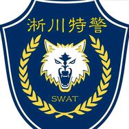 淅川特警