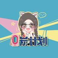 零炭计划