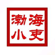 渤海小吏