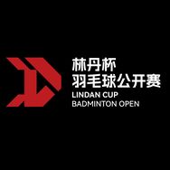 林丹杯羽毛球公开赛