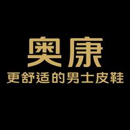 奥康官方旗舰店