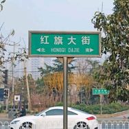 红旗大街发哥