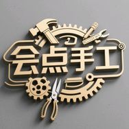 会点手工的老表