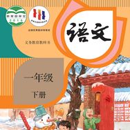 一二三年级知识必备