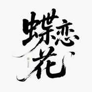 蝶恋花研发组