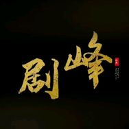 剧峰影视