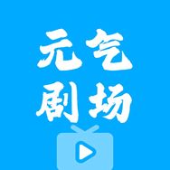 元气剧场